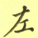 李宇左书法图片
