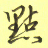李宇点书法图片