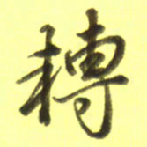李宇转书法图片