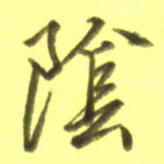 李宇阴书法图片