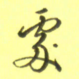 李宇处书法图片