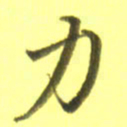 李宇力书法图片