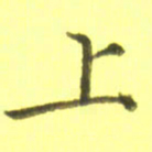 李宇上书法图片