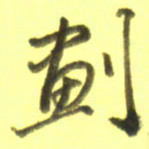 李宇画书法图片
