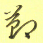 李宇节书法图片