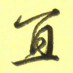 李宇宜书法图片