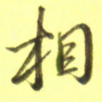 李宇相书法图片
