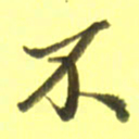 李宇不书法图片