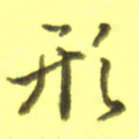 李宇形书法图片