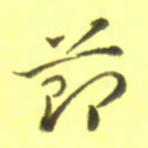 李宇节书法图片