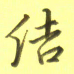 李宇结书法图片