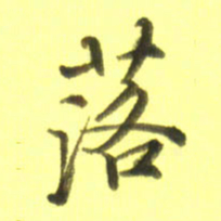 李宇落书法图片