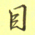 李宇目书法图片
