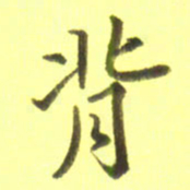 李宇背书法图片