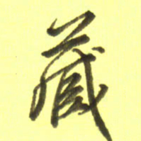 李宇藏书法图片