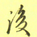 李宇后书法图片