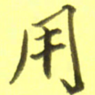 李宇用书法图片