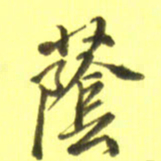 李宇荫书法图片