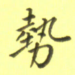 李宇势书法图片