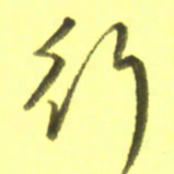 李宇行书法图片