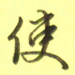 李宇使书法图片