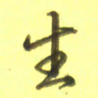 李宇生书法图片