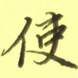 李宇使书法图片