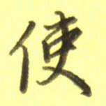 李宇使书法图片
