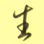 李宇生书法图片