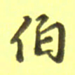 李宇伯书法图片