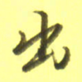 李宇出书法图片