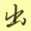 李宇出书法图片