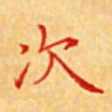 陈侃次书法图片