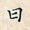 陈侃日书法图片