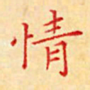 陈侃情书法图片