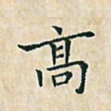 陈侃高书法图片