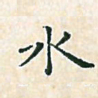 陈侃水书法图片