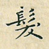 陈侃发书法图片