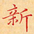 陈侃新书法图片