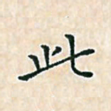 陈侃此书法图片