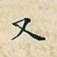 陈侃又书法图片