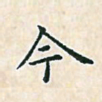 陈侃今书法图片