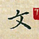 陈侃文书法图片