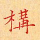 陈侃构书法图片