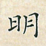 陈侃明书法图片