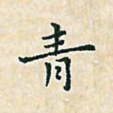 陈侃青书法图片