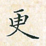 陈侃更书法图片