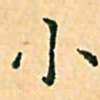 陈侃小书法图片
