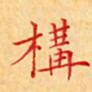 陈侃构书法图片