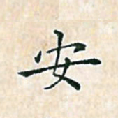 陈侃安书法图片